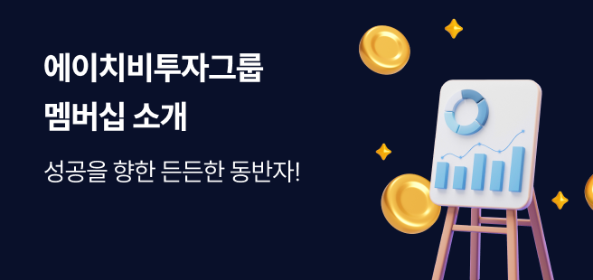 에이치비투자 그룹 멤버십 소개 