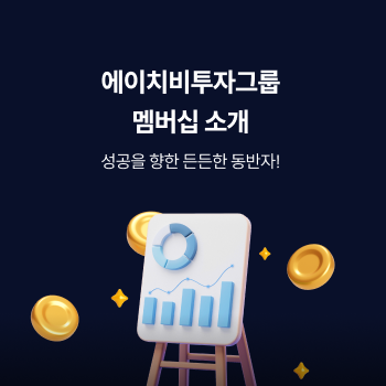 에이치비투자 그룹 멤버십 소개 