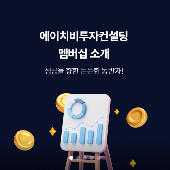 에이치비투자컨설팅 멤버십 소개 성공을 향한 든든한 동반자!
