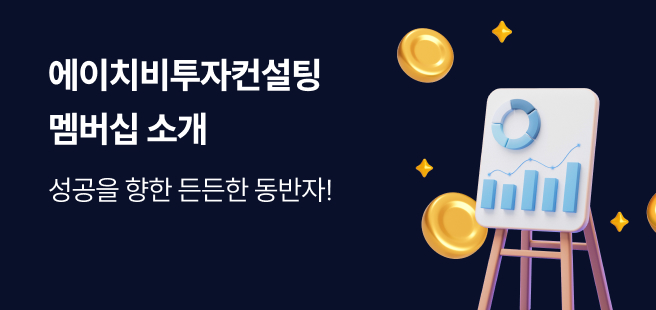 에이치비투자컨설팅 멤버십 소개 성공을 향한 든든한 동반자!